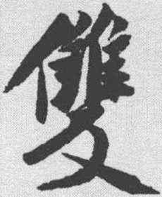 双,米芾 ,書法字典